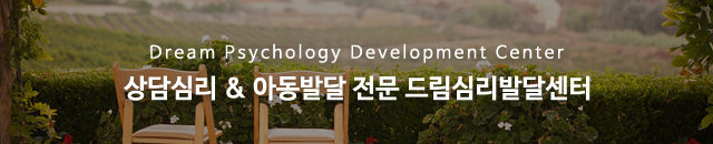드림심리발달센터_모바일