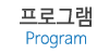 프로그램