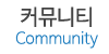 커뮤니티