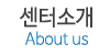 센터소개
