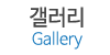 갤러리
