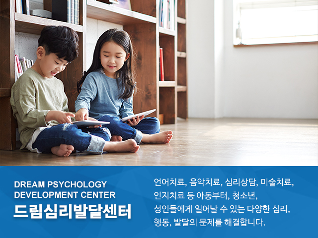 20230526150502_4XPUs0Q5.jpg_carousel_위례발달센터 송파발달센터 위례심리상담 송파심리상담 드림심리발달센터_위례발달센터 송파발달센터 위례심리상담 송파심리상담 드림심리발달센터